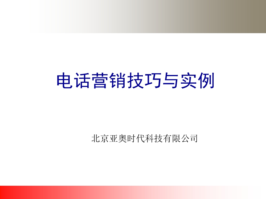 电话营销技巧与实例(new).ppt_第1页