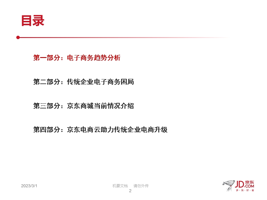 传统企业电商之路亿万企业,亿万电商.ppt_第2页