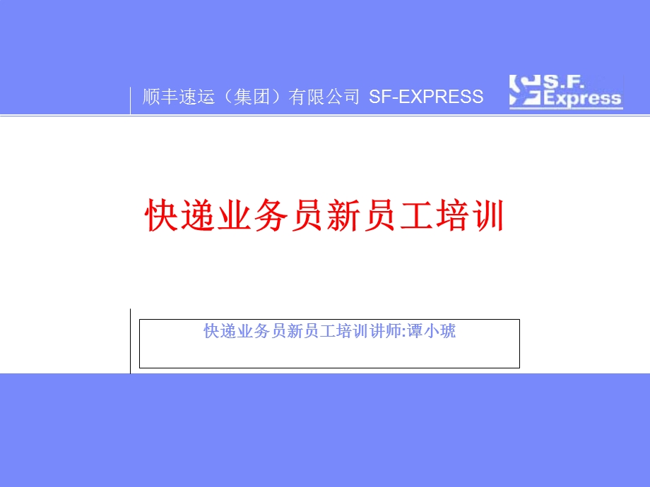 快递业务员新员工培训.ppt_第1页