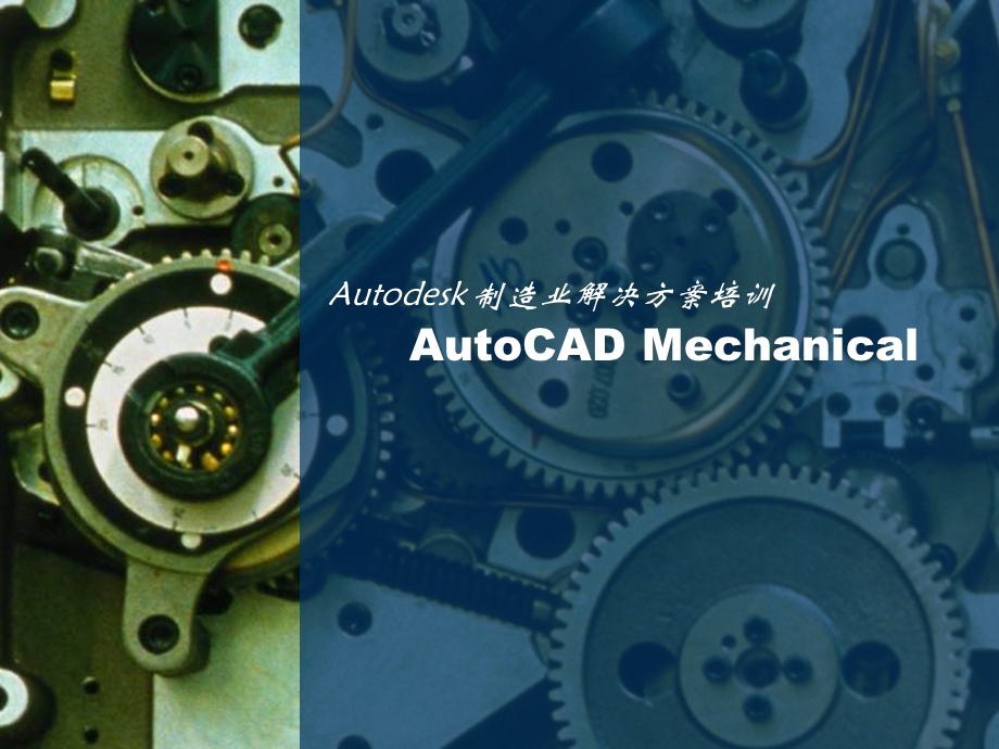 AutoCADMechanical培训B.ppt_第1页