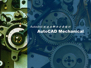 AutoCADMechanical培训B.ppt