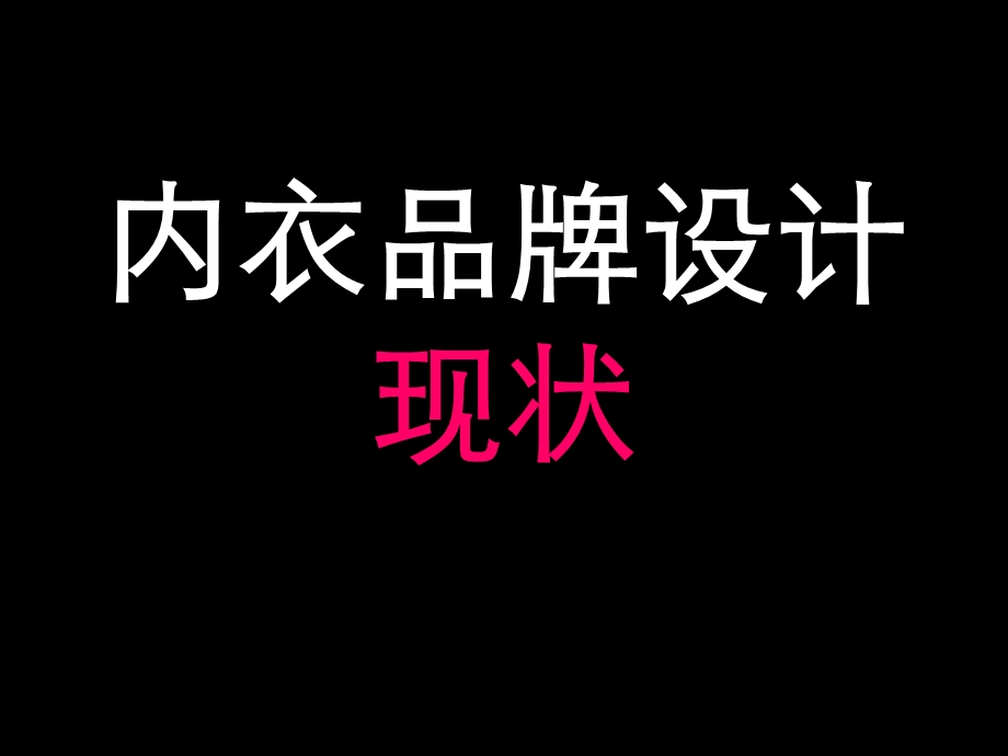 内衣品牌设计现状.ppt_第1页