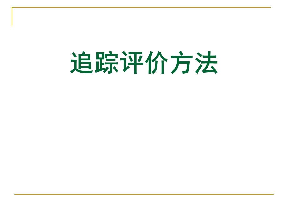 追踪评价法检查方法介绍.ppt_第1页