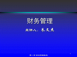 中国人民大学第六版财务管理学课程重点讲义第一章节.ppt