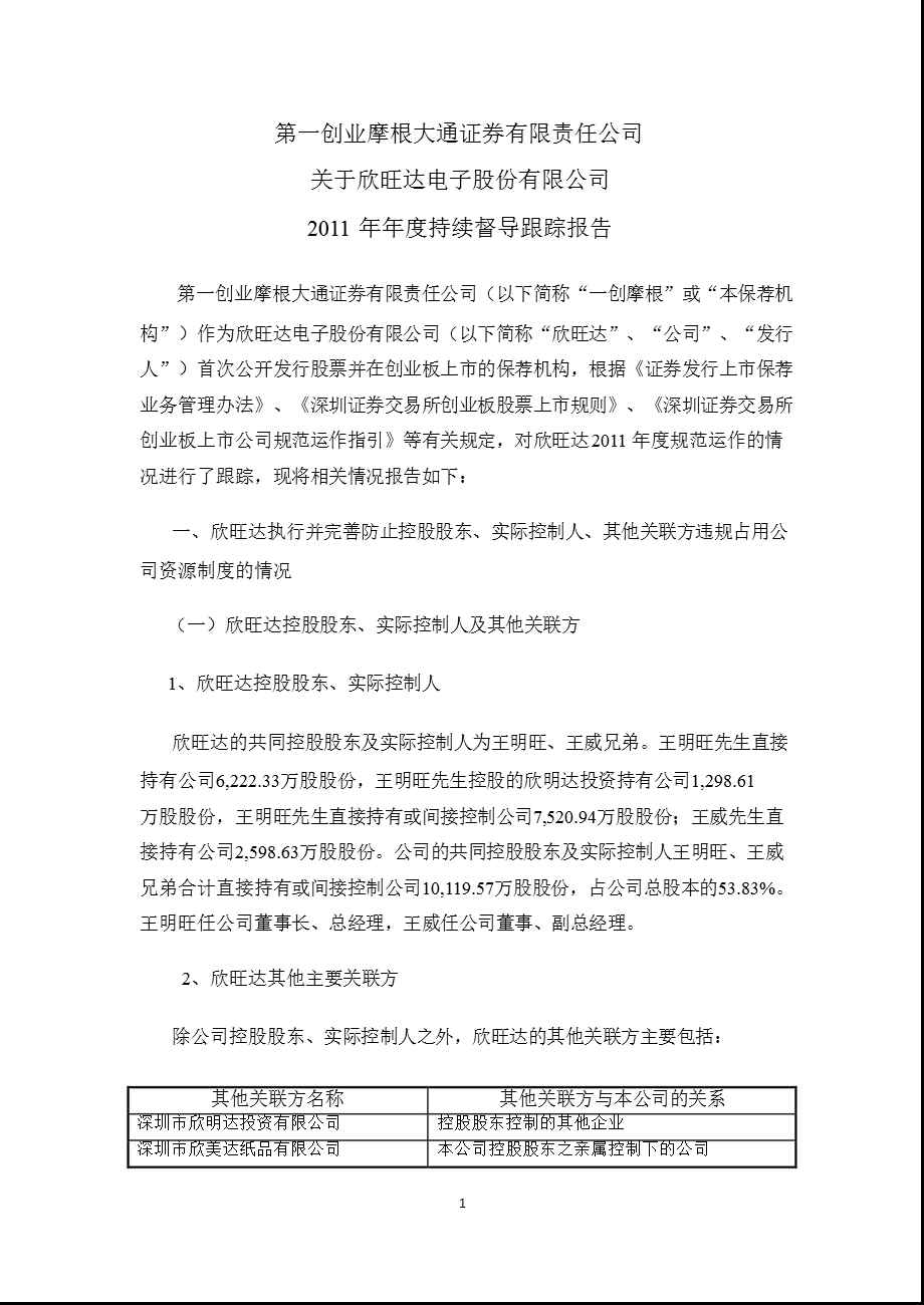 欣旺达：第一创业摩根大通证券有限责任公司关于公司持续督导跟踪报告.ppt_第1页