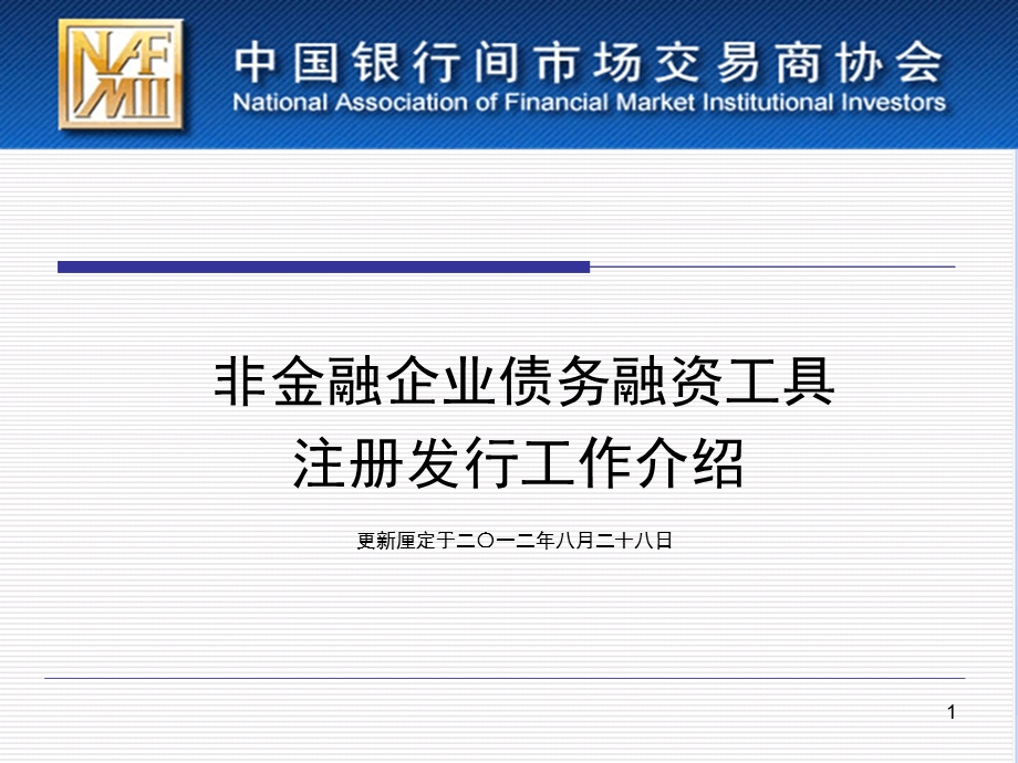 [金融投资]非金融企业债务融资工具注册发行工作介绍.ppt_第1页