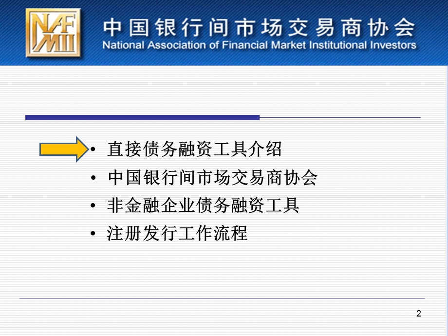 [金融投资]非金融企业债务融资工具注册发行工作介绍.ppt_第2页