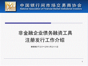 [金融投资]非金融企业债务融资工具注册发行工作介绍.ppt