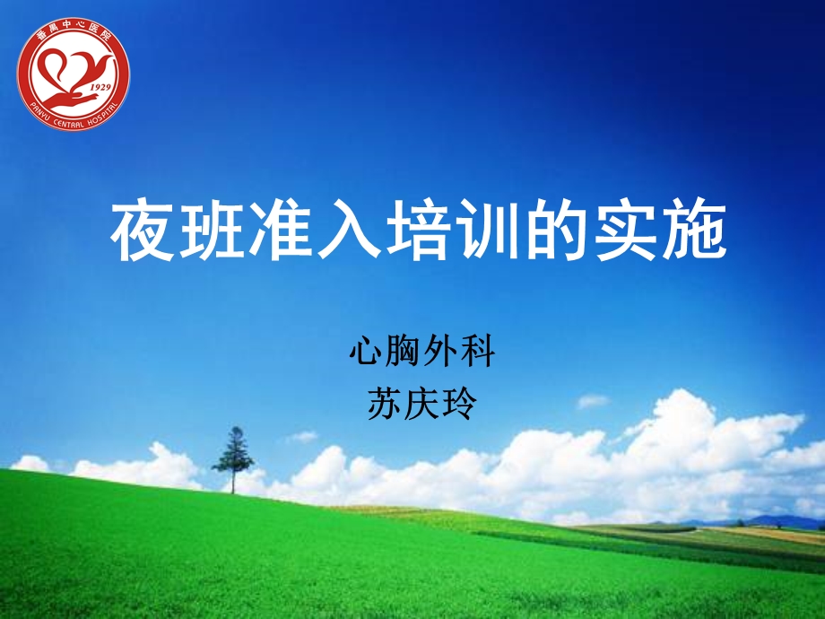 夜班准入培训的实施.ppt_第1页