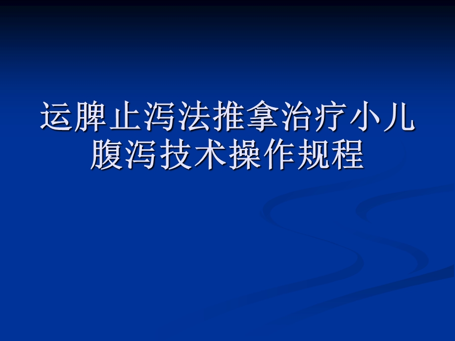 运脾止泻法推拿治疗小儿腹泻技术操作规程.ppt_第1页