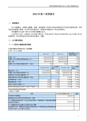 深圳机场：第三季度报告全文.ppt