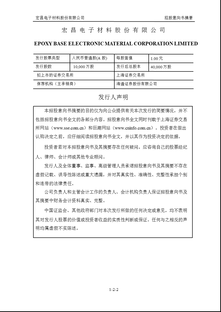 603002 宏昌电子首次公开发行股票招股意向书摘要.ppt_第2页