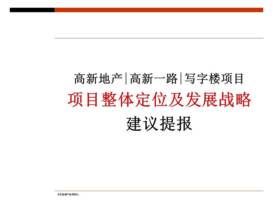 西安高新地产高新一路写字楼项目整体定位及发展战略方案74PPT.ppt_第1页