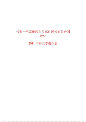 600742一汽富维第三季度季报.ppt