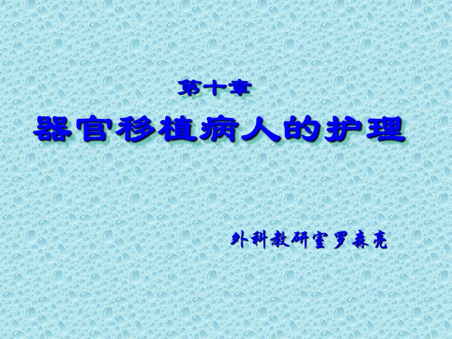 器官移植病人的护理ppt【精品ppt】 .ppt_第1页