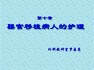 器官移植病人的护理ppt【精品ppt】 .ppt