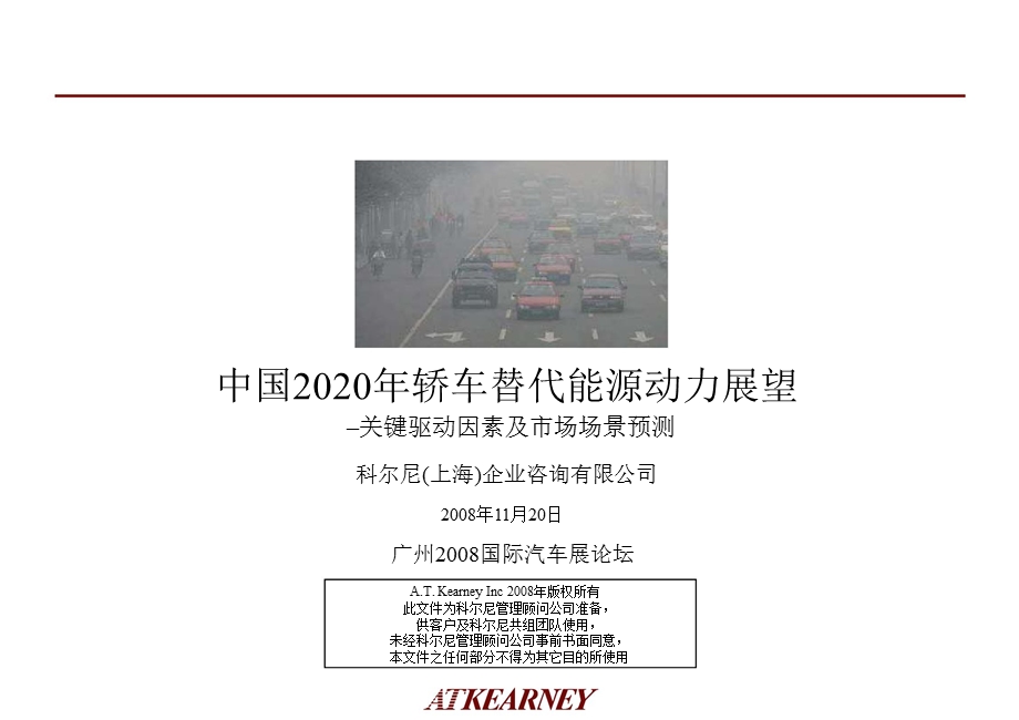 中国2020轿车替代能源动力展望.ppt_第1页