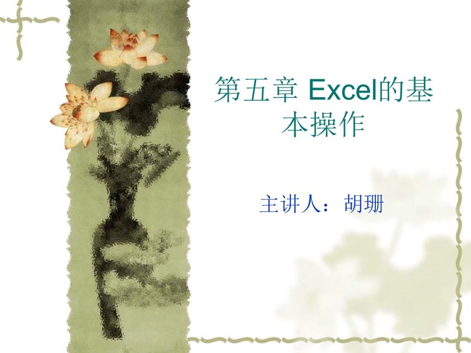 EXCEL的基本操作.ppt_第1页