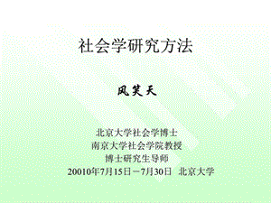 2985012600风老师社会研究方法北大班ppt.ppt