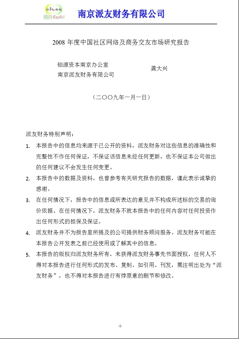 中国社区网络及商务交友市场研究报告.ppt_第1页