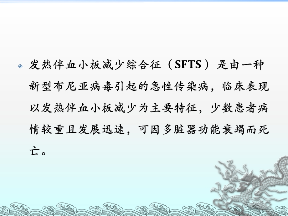 发热伴血小板减少综合征.ppt_第3页