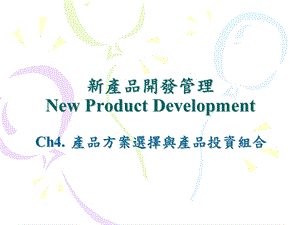 新產品開發管理New Product Development.ppt