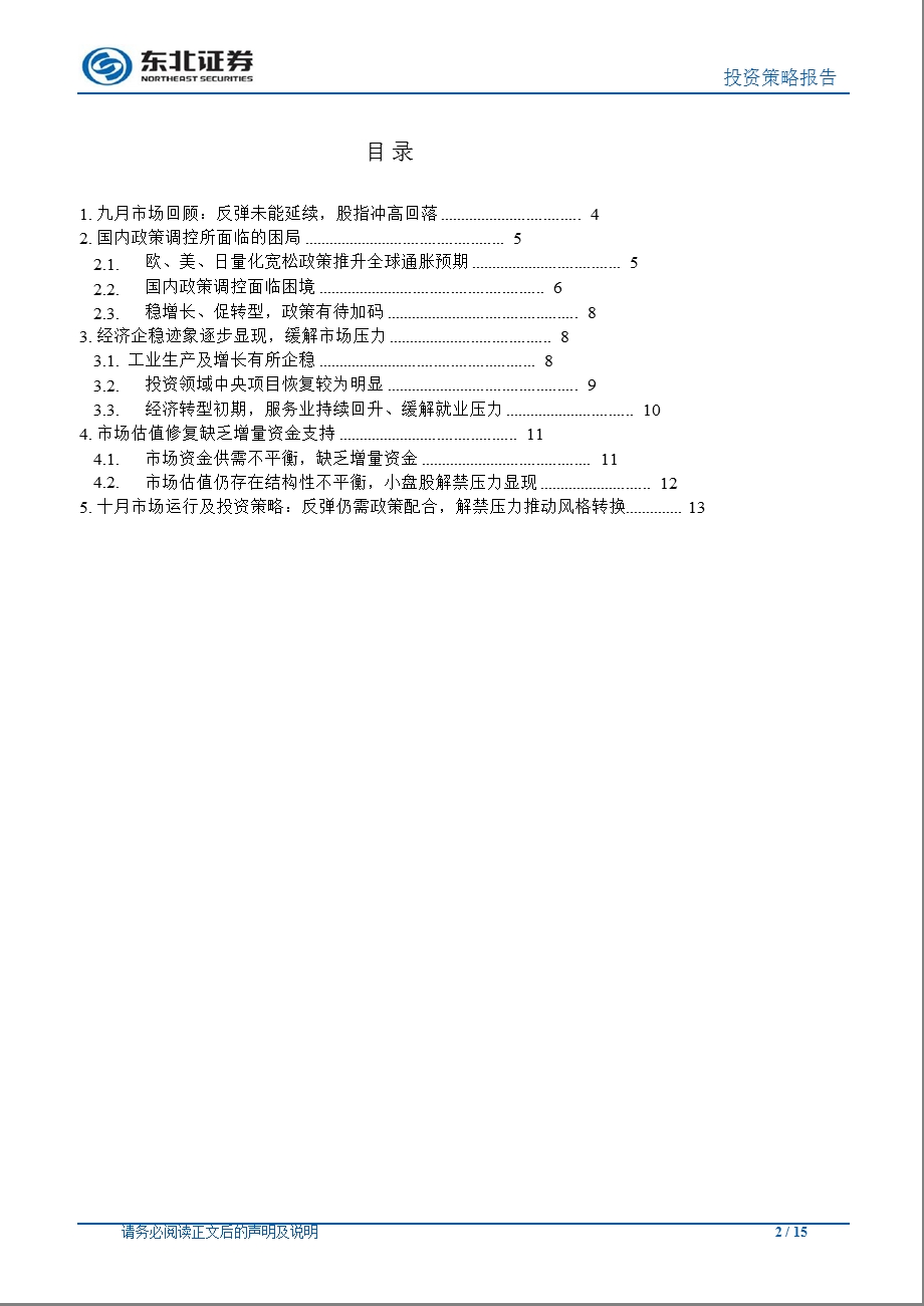 经济调控难度增大、股指筑底仍需政策支撑0927.ppt_第2页