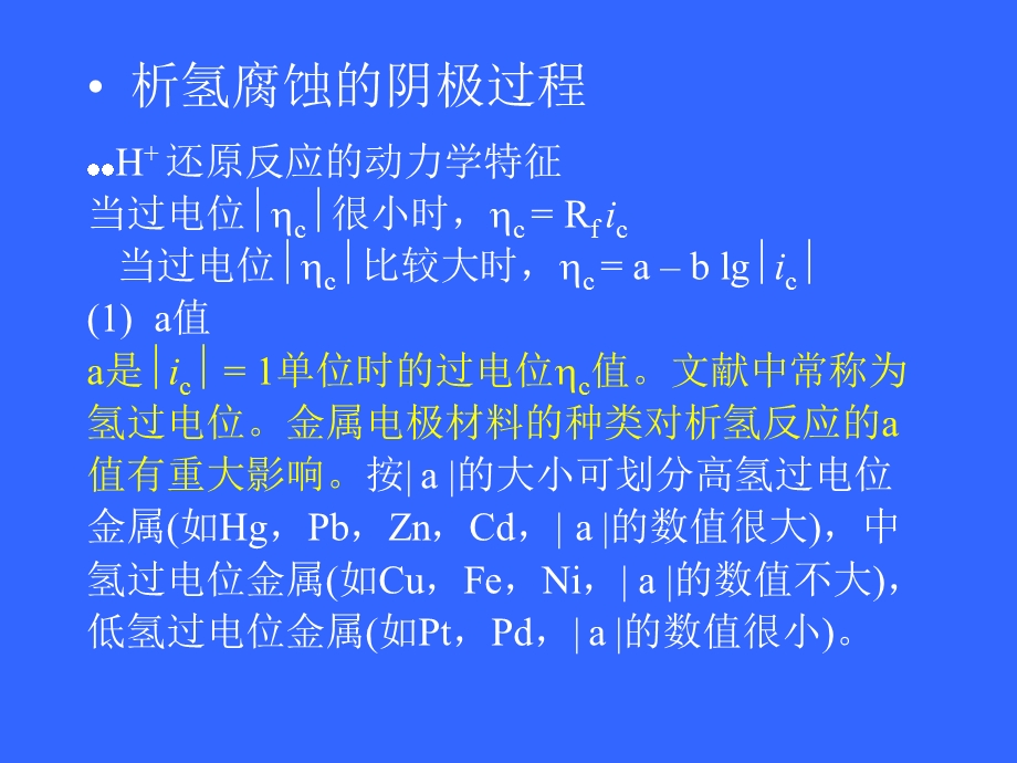 【精品】第五章 析氢腐蚀和吸氧腐蚀6.ppt_第3页