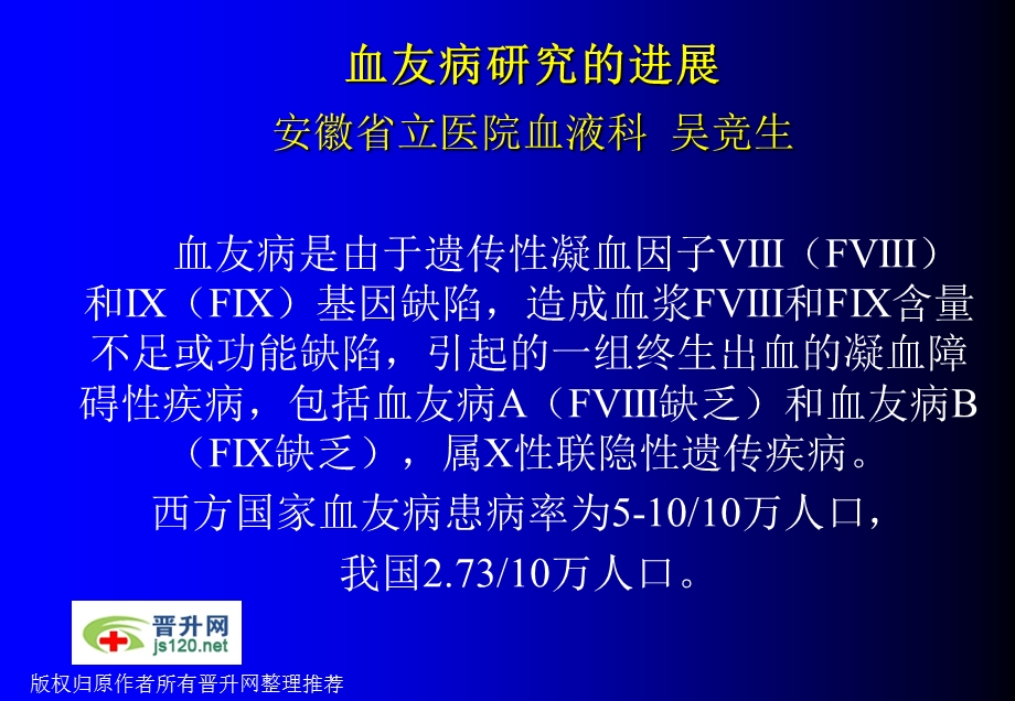 血友病研究的进展.ppt_第1页