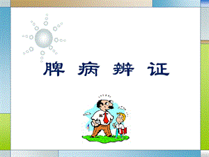 脾病辨证.ppt