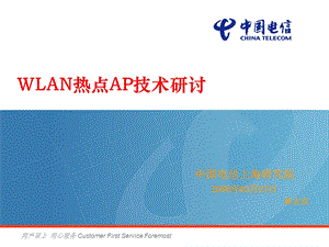 WLAN热点AP技术研讨.ppt