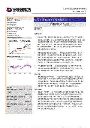 信用市场9月投资展望：估值渐入佳境0906.ppt