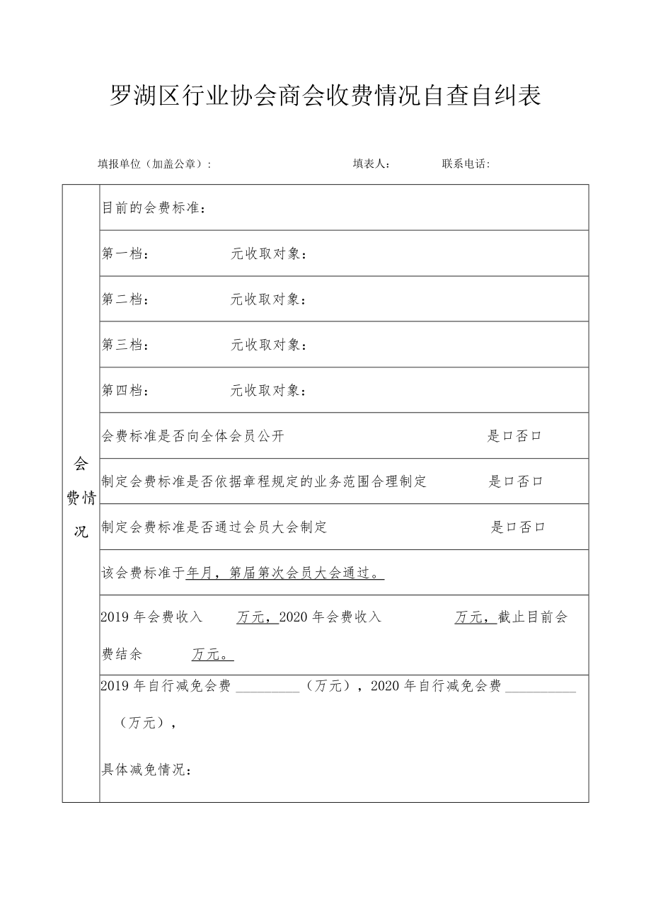 罗湖区行业协会商会收费情况自查自纠表.docx_第1页