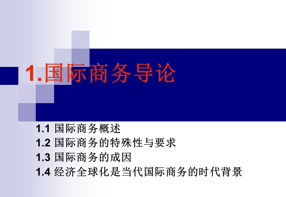 国际商务导论.ppt_第1页