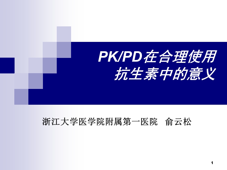 [临床医学]PKPD在合理使用抗生素中的意义.ppt_第1页