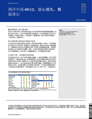 图评中国09／12：信心领先数据滞后1029.ppt