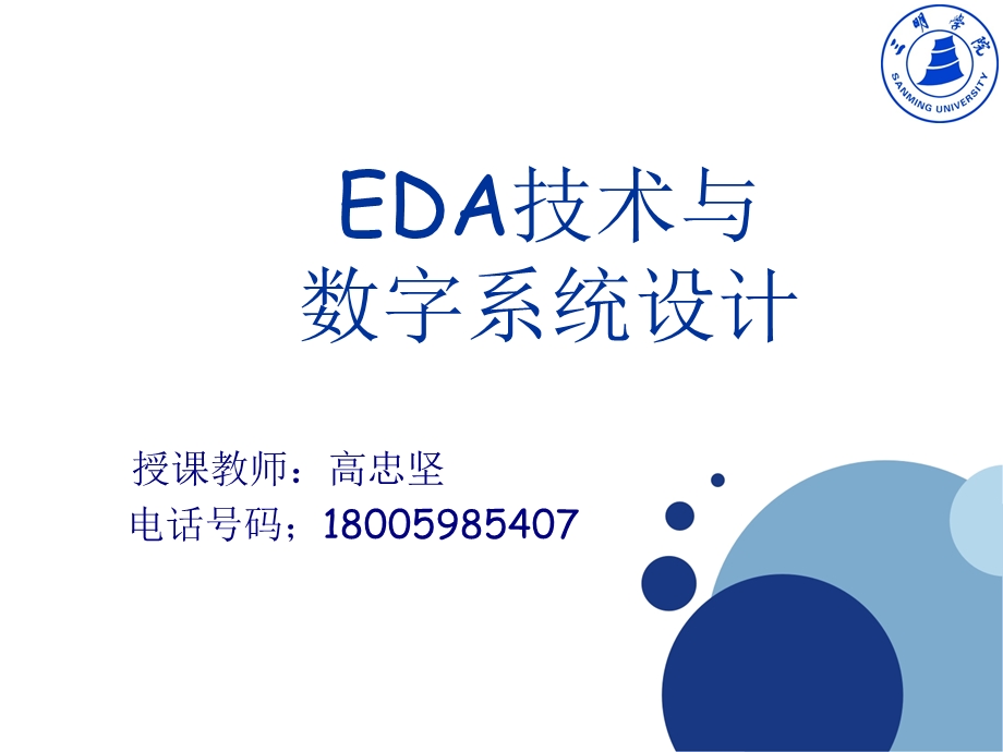 EDA技术与数字系统设计.ppt_第1页