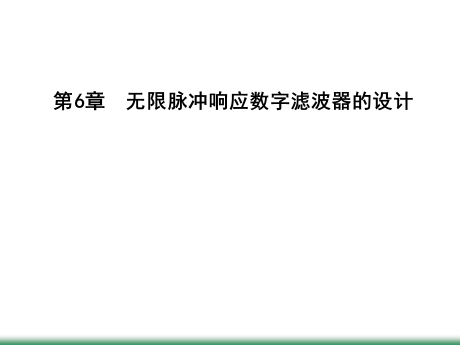 第6章 无限脉冲响应数字滤波器的设计.ppt_第1页