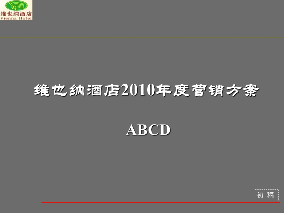 知名全国连锁酒店维也纳酒店营销方案.ppt_第1页