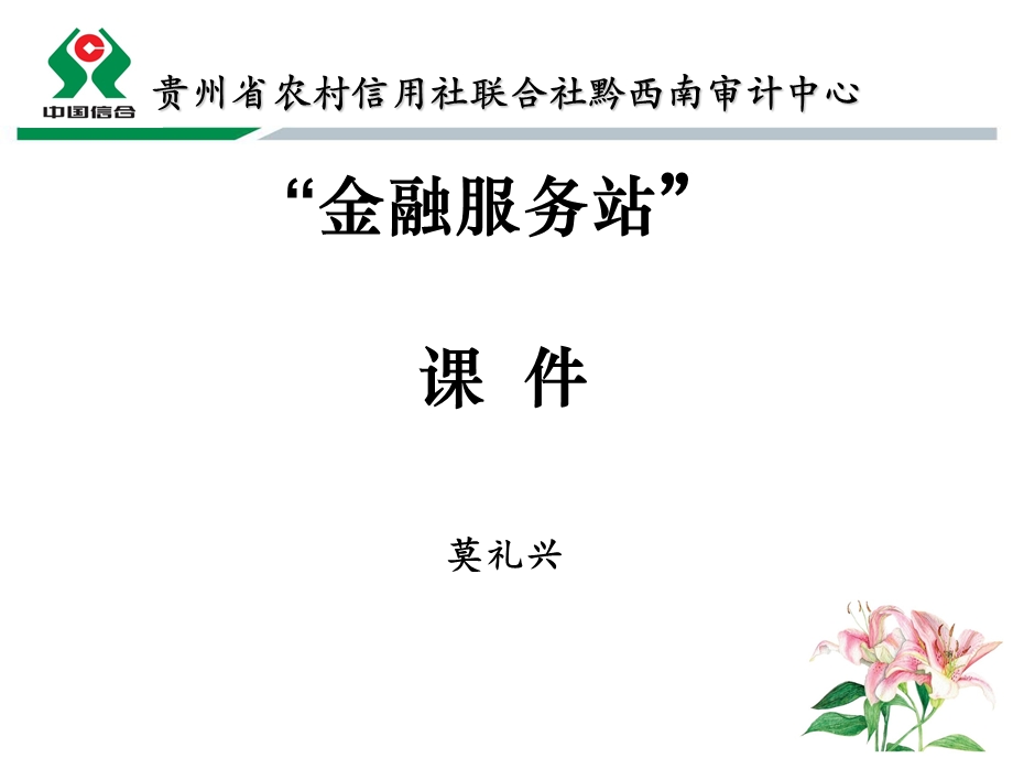 金融服务站授课PPT.ppt_第1页