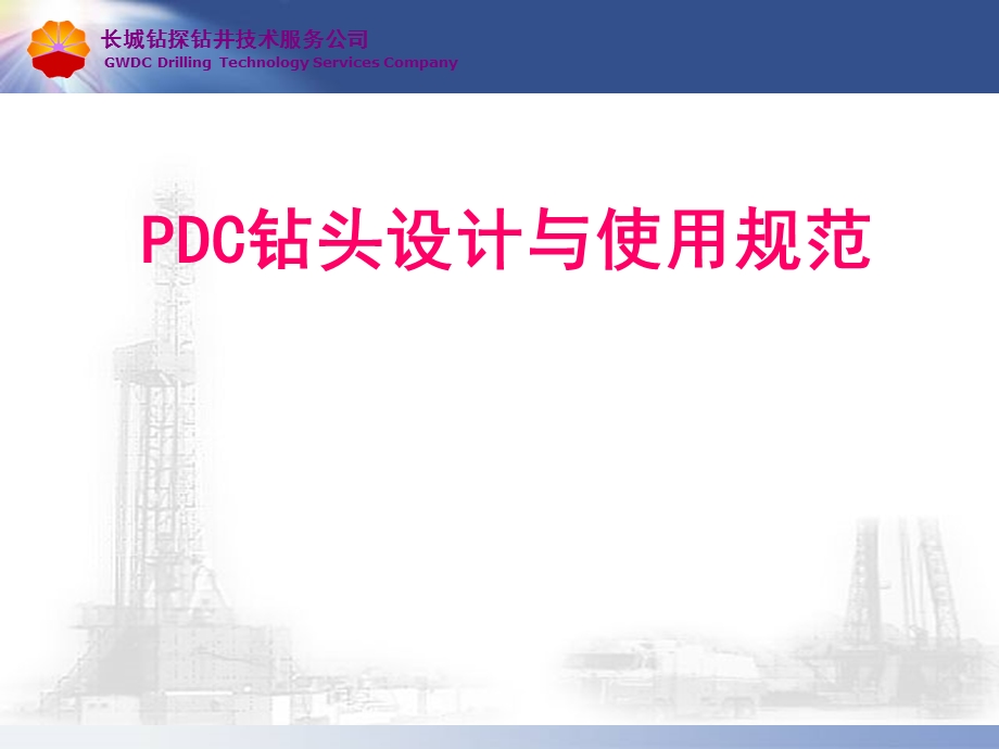 PDC钻头基础知识.ppt_第1页