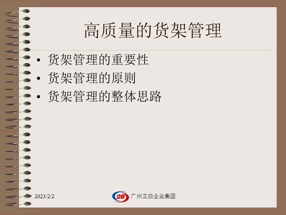 立白终端管理培训店内陈列管理.ppt_第2页