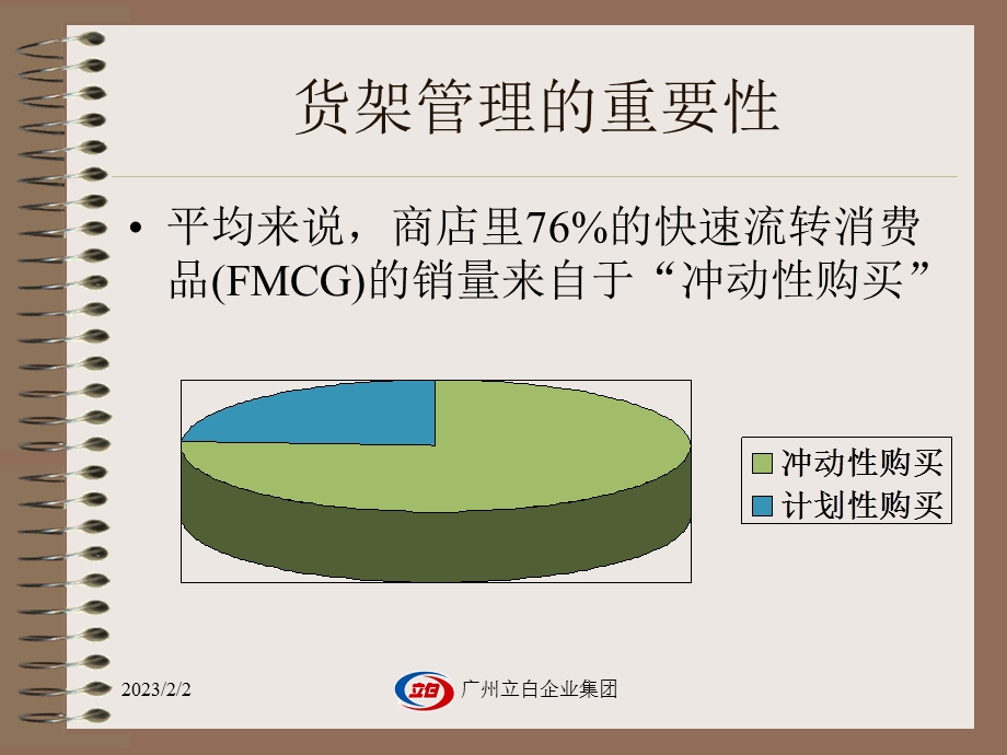 立白终端管理培训店内陈列管理.ppt_第3页