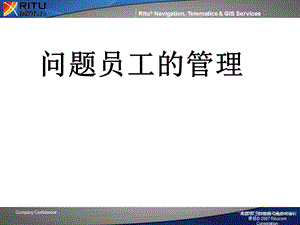 “问题”员工的管理沟通技巧培训课程.ppt