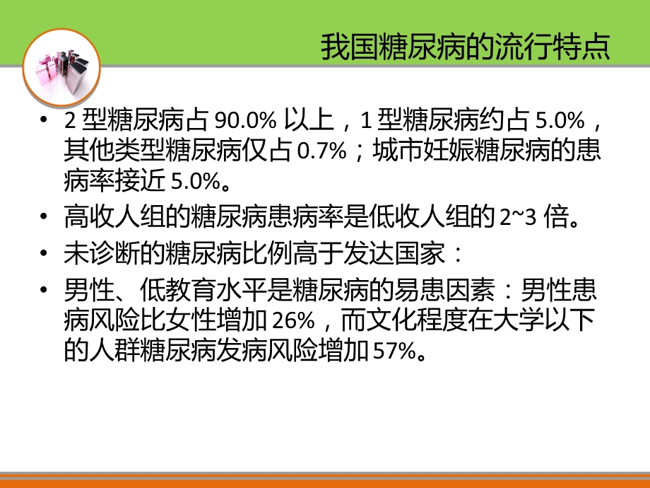 中国2型糖尿病防治指南口服药部分.ppt_第2页