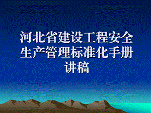 河北省建设工程安全生产管理标准化手册.ppt