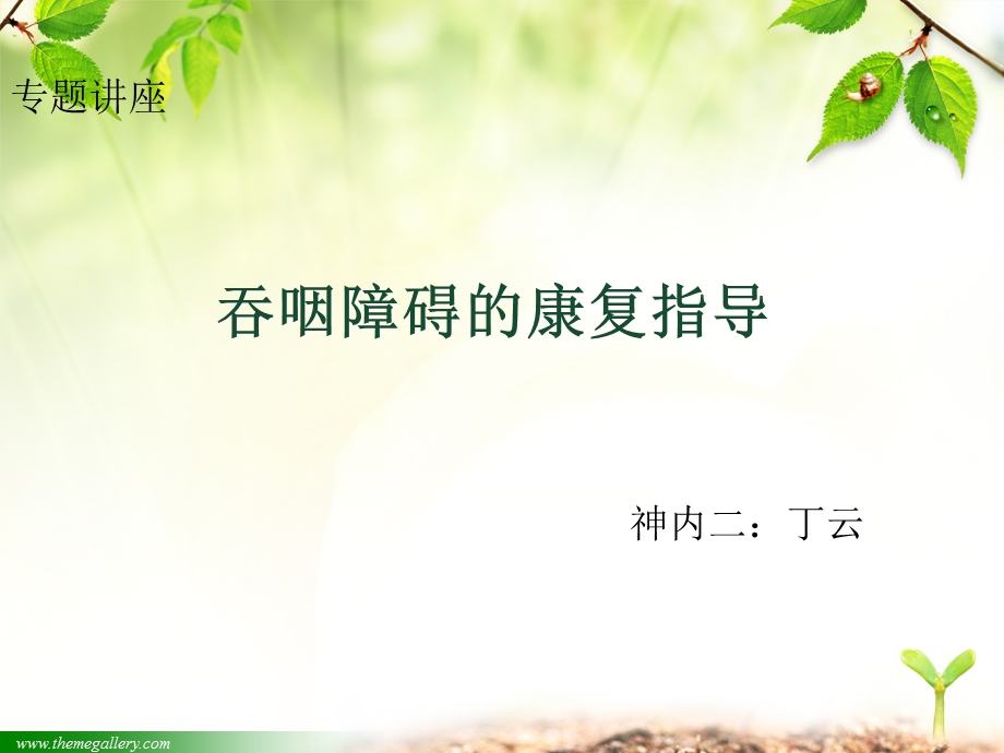 吞咽障碍康复专题解析.ppt_第1页