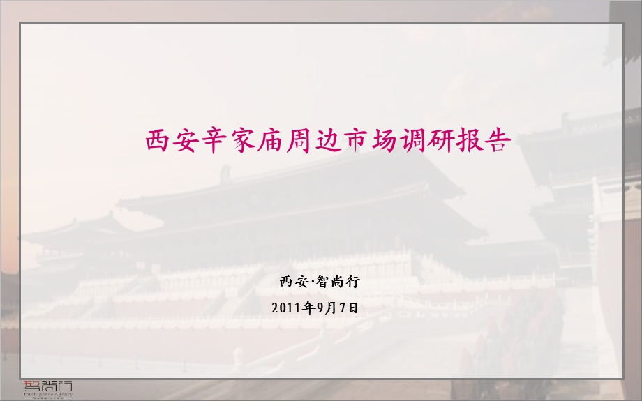 9月西安辛家庙周边市场调研报告82p.ppt_第1页