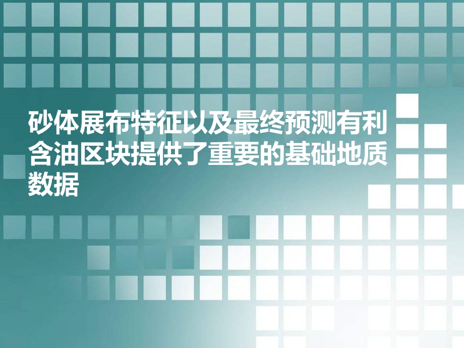 砂体展布特征以及最终预测有利含油区块提供了重要的基础地质数据.ppt_第1页