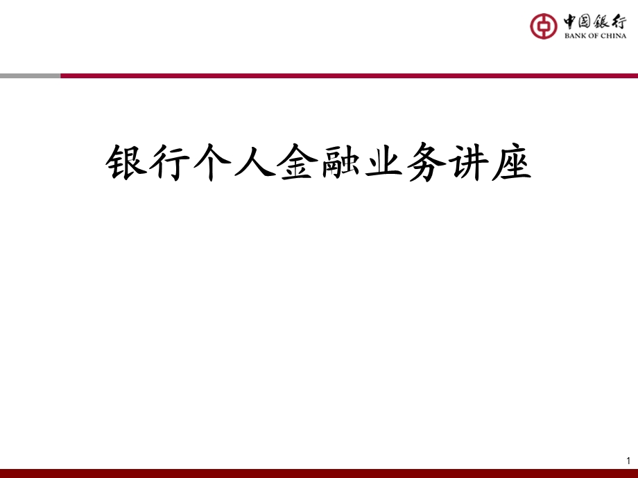 2652862244银行个人金融业务讲座.ppt_第1页